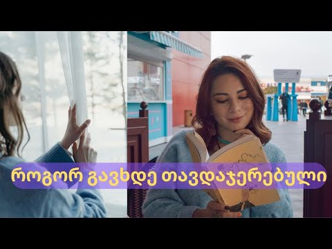 როგორ გავხდე თავდაჯერებული?